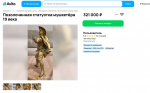 «Бывшую в руках поэта Кольцова» позолоченную статуэтку за 321 тысячу продают в Воронеже