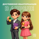 «Наша гордость»: достижения кванторианцев за апрель