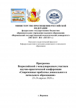 Всероссийская с международным участием научно-практическая конференция «Современные проблемы дошкольного и начального образования»