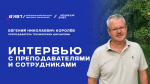 Интервью с преподавателями: Е. Н. Королёв