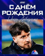 День рождения Игоря Лебеденко