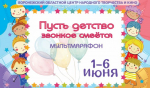 1 июня стартует мультмарафон «Пусть детство звонкое смеется»!