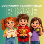 «Наша гордость»: достижения кванторианцев за май