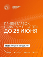 Прием заявок на форум «Сильные идеи для нового времени» продлен до 25 июня