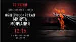 Воронежская область проведет минуту молчания 22 июня