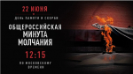 Воронежская область проведет минуту молчания 22 июня