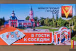 «В гости к соседям». Борисоглебск – город, где сбываются мечты