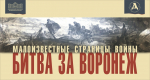 28 июня в Донецком республиканском художественном музее открылась выставка «Малоизвестные страницы войны. Битва за Воронеж».