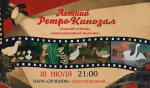 Лучшие советские мультфильмы в нашем «Летнем РетроКинозале» !