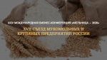 О проведении мероприятий в рамках XVII Съезда мукомольных и крупяных предприятий России