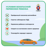 Обезопасьте детей во время поездки на личном автотранспорте!