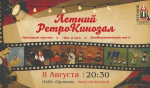 Лучшие советские мультфильмы в «Летнем РетроКинозале»!