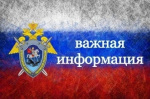 Региональное следственное управление СК России напоминает о необходимости соблюдения правил дорожного движения