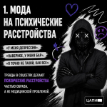 Мода на психические расстройства
