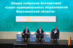 «Опора государства»: состоялось собрание Ассоциации «Совет муниципальных образований Воронежской области»