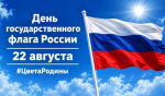 С Днем Государственного флага Российской Федерации!