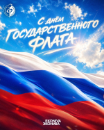 22 августа - день государственного флага России