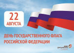 Россия отмечает один из самых значимых для страны праздников — День Государственного флага!
