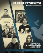 Вместе против терроризма – мы выбираем путь созидания