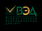 Всероссийский экономический диктант