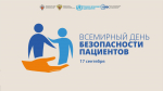 17 сентября - Всемирный день безопасности пациентов