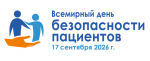 Всемирный день безопасности пациентов