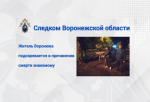 Житель Воронежа подозревается в причинении смерти знакомому