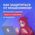 Как защититься от мошенников