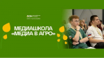 Межрегиональные образовательные программы в АПК: «АгроТехКласс», «ГОЛОСАгро» и медиашкола «Медиа в агро»