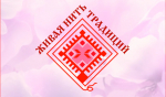 Сохраняя нить традиций