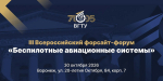 III Всероссийский форсайт-форум «Беспилотные авиационные системы»