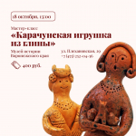 18 октября в 13:00 мастер-класс «Карачунскаяя игрушка из глины»