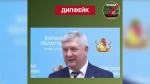 В Воронеже распространили дипфейк с губернатором об атаке ВСУ на аэродром