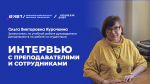 Интервью с преподавателями: О. В. Курочкина